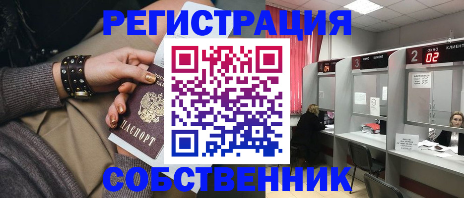 временная регистрация собственник в Ялуторовске